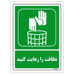 برچسب ایمنی مستر راد طرح نظافت را رعایت کنید مدل HSE-OSHA-0013