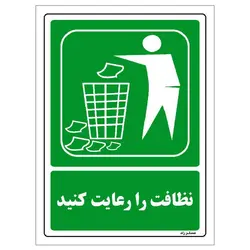 برچسب ایمنی مستر راد طرح نظافت را رعایت کنید مدل HSE-OSHA-0026