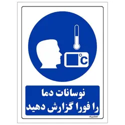 برچسب ایمنی مستر راد طرح نوسانات دما را فورا گزارش دهید مدل HSE-OSHA-0365