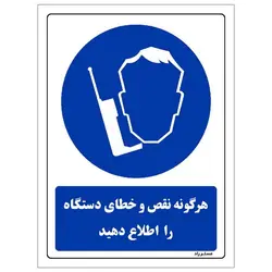 برچسب ایمنی مستر راد طرح هرگونه نقص و خطای دستگاه را اطلاع دهید مدل HSE-OSHA-0392