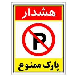 برچسب ایمنی مستر راد طرح هشدار پارک ممنوع مدل HSE-OSHA-1323
