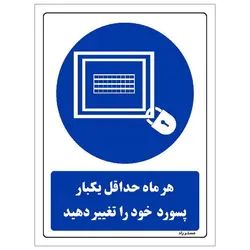 برچسب ایمنی مستر راد طرح هر ماه حداقل یکبار پسورد خود را تغییر دهید مدل HSE-OSHA-0299