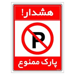 برچسب ایمنی مستر راد طرح هشدار پارک ممنوع مدل HSE-OSHA-1310
