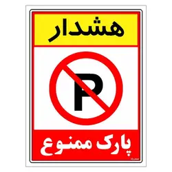 برچسب ایمنی مستر راد طرح هشدار پارک ممنوع مدل HSE-OSHA-1321