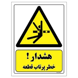 برچسب ایمنی مستر راد طرح هشدار خطر پرتاب قطعه مدل HSE-OSHA-127