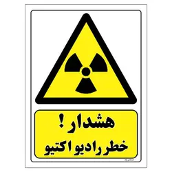 برچسب ایمنی مستر راد طرح هشدار خطر رادیواکتیو مدل HSE-OSHA-083
