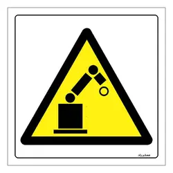 برچسب ایمنی مستر راد طرح هشدار خطر ربات اتوماتیک مدل HSE-OSHA-199