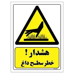 برچسب ایمنی مستر راد طرح هشدار خطر سطح داغ مدل HSE-OSHA-299
