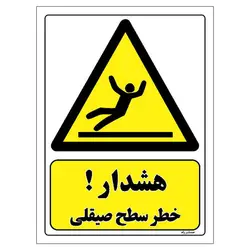 برچسب ایمنی مستر راد طرح هشدار خطر سطح صیقلی مدل HSE-OSHA-268