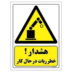 برچسب ایمنی مستر راد طرح هشدار خطر ربات در حال کار مدل HSE-OSHA-200