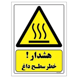 برچسب ایمنی مستر راد طرح هشدار خطر سطح داغ مدل HSE-OSHA-295