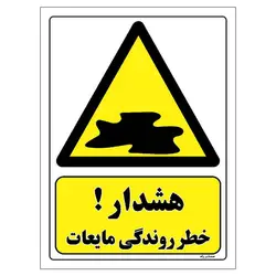 برچسب ایمنی مستر راد طرح هشدار خطر روندگی مایعات مدل HSE-OSHA-203