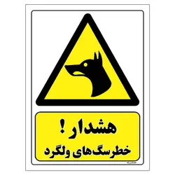 برچسب ایمنی مستر راد طرح هشدار خطر سگ های ولگرد مدل HSE-OSHA-183