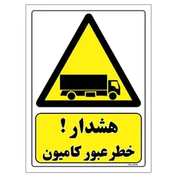 برچسب ایمنی مستر راد طرح هشدار خطر عبور کامیون مدل HSE-OSHA-281