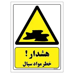 برچسب ایمنی مستر راد طرح هشدار خطر مواد سیال مدل HSE-OSHA-467