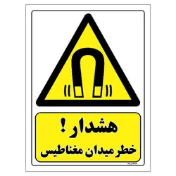 برچسب ایمنی مستر راد طرح هشدار خطر میدان مغناطیس مدل HSE-OSHA-283