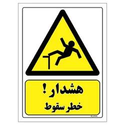 برچسب ایمنی مستر راد طرح هشدار خطر سقوط مدل HSE-OSHA-393