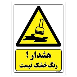 برچسب ایمنی مستر راد طرح هشدار رنگ خشک نیست مدل HSE-OSHA-064