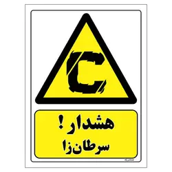 برچسب ایمنی مستر راد طرح هشدار سرطان زا مدل HSE-OSHA-097