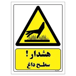 برچسب ایمنی مستر راد طرح هشدار سطح داغ مدل HSE-OSHA-297