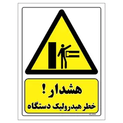 برچسب ایمنی مستر راد طرح هشدار خطر هیدرولیک دستگاه مدل HSE-OSHA-307