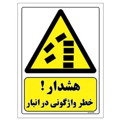 برچسب ایمنی مستر راد طرح هشدار خطر واژگونی در انبار مدل HSE-OSHA-418