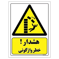 برچسب ایمنی مستر راد طرح هشدار خطر واژگونی مدل HSE-OSHA-167