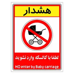 برچسب ایمنی مستر راد طرح هشدار لطفا با کالسکه وارد نشوید مدل HSE-OSHA-0982