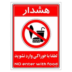 برچسب ایمنی مستر راد طرح هشدار لطفا با خوراکی وارد نشوید مدل HSE-OSHA-0986