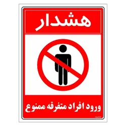 برچسب ایمنی مستر راد طرح هشدار ورود افراد متفرقه ممنوع مدل HSE-OSHA-0929