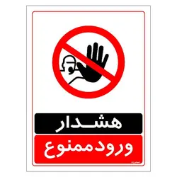 برچسب ایمنی مستر راد طرح هشدار ورود ممنوع مدل HSE-OSHA-0759