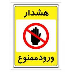 برچسب ایمنی مستر راد طرح هشدار ورود ممنوع مدل HSE-OSHA-0784