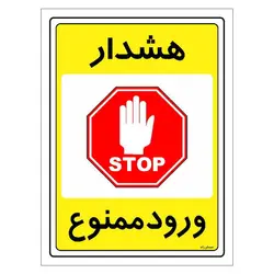برچسب ایمنی مستر راد طرح هشدار ورود ممنوع مدل HSE-OSHA-0789