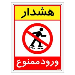 برچسب ایمنی مستر راد طرح هشدار ورود ممنوع مدل HSE-OSHA-0794