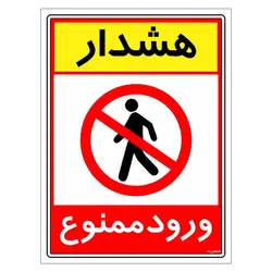 برچسب ایمنی مستر راد طرح هشدار ورود ممنوع مدل HSE-OSHA-0793