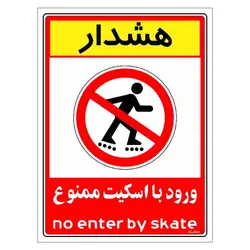 برچسب ایمنی مستر راد طرح هشدار ورود با اسکیت ممنوع مدل HSE-OSHA-0995