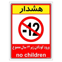 برچسب ایمنی مستر راد طرح هشدار ورود کودکان زیر 12 سال ممنوع مدل HSE-OSHA-0959