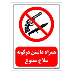 برچسب ایمنی مستر راد طرح همراه داشتن هرگونه سلاح ممنوع مدل HSE-OSHA-0460