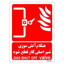 برچسب ایمنی مستر راد طرح هنگام آتش سوزی شیر اصلی گاز قطع شود مدل HSE-OSHA-076