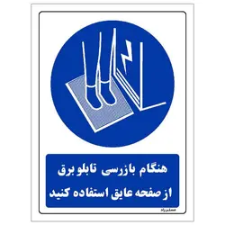 برچسب ایمنی مستر راد طرح هنگام بازرسی تابلو برق از صفحه عایق استفاده کنید مدل HSE-OSHA-0386