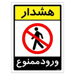 برچسب ایمنی مستر راد طرح هشدار ورود ممنوع مدل HSE-OSHA-0845