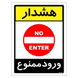برچسب ایمنی مستر راد طرح هشدار ورود ممنوع مدل HSE-OSHA-0848