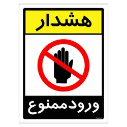 برچسب ایمنی مستر راد طرح هشدار ورود ممنوع مدل HSE-OSHA-0849