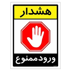 برچسب ایمنی مستر راد طرح هشدار ورود ممنوع مدل HSE-OSHA-0851