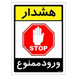 برچسب ایمنی مستر راد طرح هشدار ورود ممنوع مدل HSE-OSHA-0854