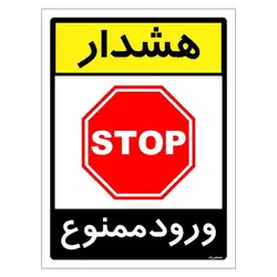 برچسب ایمنی مستر راد طرح هشدار ورود ممنوع مدل HSE-OSHA-0853