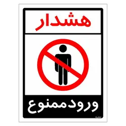 برچسب ایمنی مستر راد طرح هشدار ورود ممنوع مدل HSE-OSHA-0870