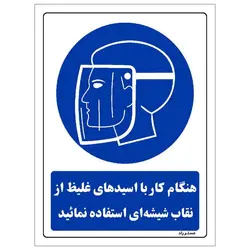 برچسب ایمنی مستر راد طرح هنگام کار با اسیدهای غلیظ از نقاب شیشه ای استفاده نمائید مدل HSE-OSHA-0219