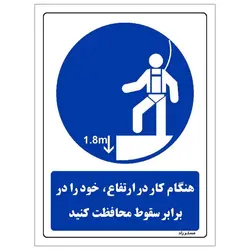 برچسب ایمنی مستر راد طرح هنگام کار در ارتفاع خود را در برابر سقوط محافظت کنید مدل HSE-OSHA-0048