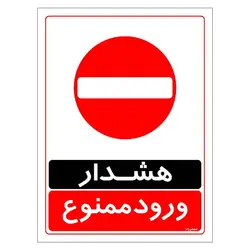 برچسب ایمنی مستر راد طرح هشدار ورود ممنوع مدل HSE-OSHA-0762